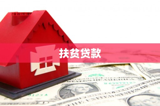太子河扶贫贷款