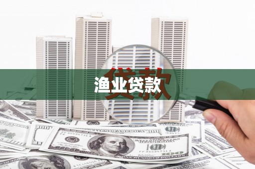 太子河渔业贷款