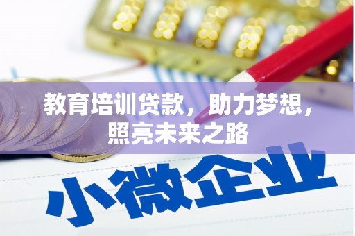 太子河教育培训贷款，助力梦想，照亮未来之路