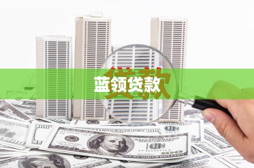 太子河蓝领贷款