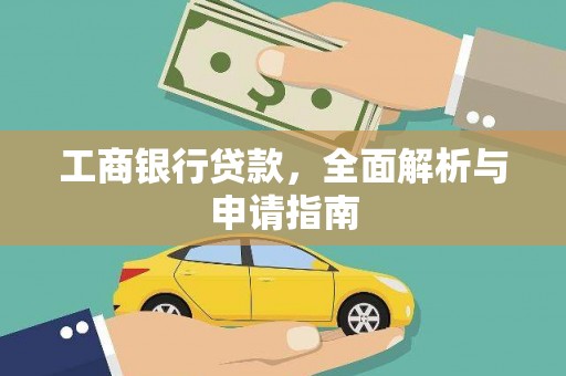 太子河工商银行贷款，全面解析与申请指南