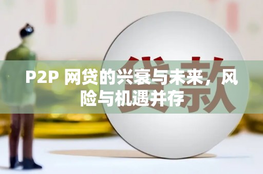 太子河P2P 网贷的兴衰与未来，风险与机遇并存