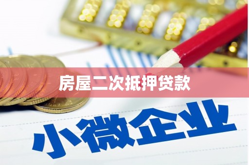 太子河房屋二次抵押贷款