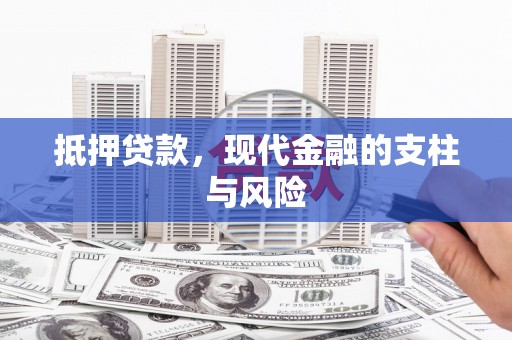 太子河抵押贷款，现代金融的支柱与风险