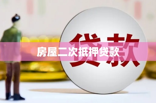 太子河房屋二次抵押贷款