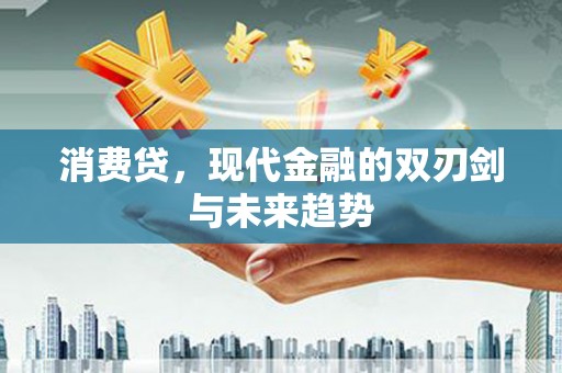 太子河消费贷，现代金融的双刃剑与未来趋势