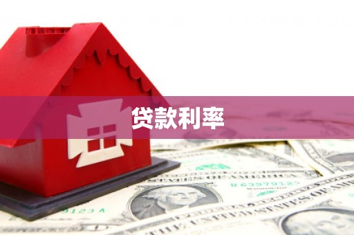 太子河贷款利率