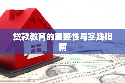 太子河贷款教育的重要性与实践指南
