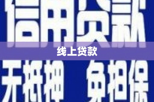 太子河线上贷款