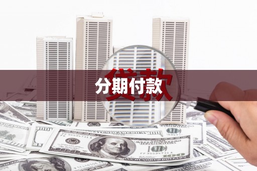 太子河分期付款