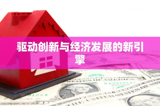 太子河驱动创新与经济发展的新引擎