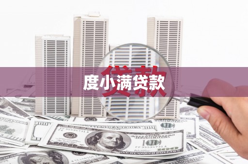 太子河度小满贷款
