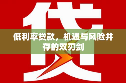 太子河低利率贷款，机遇与风险并存的双刃剑