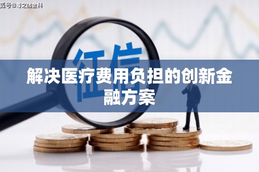 太子河解决医疗费用负担的创新金融方案