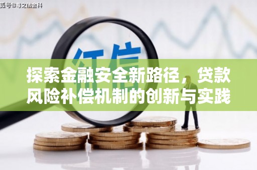 太子河探索金融安全新路径，贷款风险补偿机制的创新与实践
