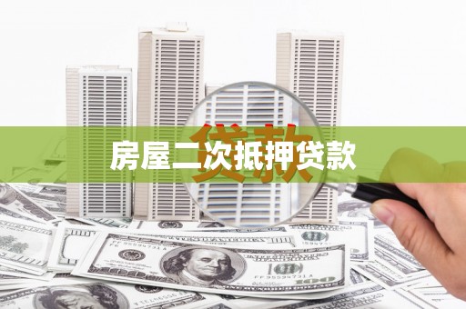 太子河房屋二次抵押贷款