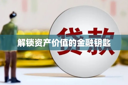 太子河解锁资产价值的金融钥匙