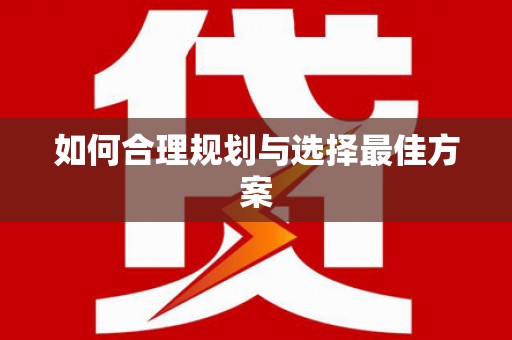太子河如何合理规划与选择最佳方案