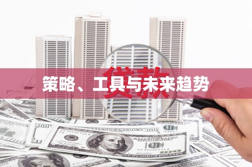 太子河策略、工具与未来趋势