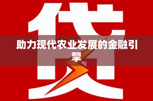 太子河助力现代农业发展的金融引擎