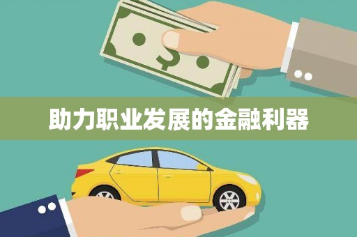 太子河助力职业发展的金融利器