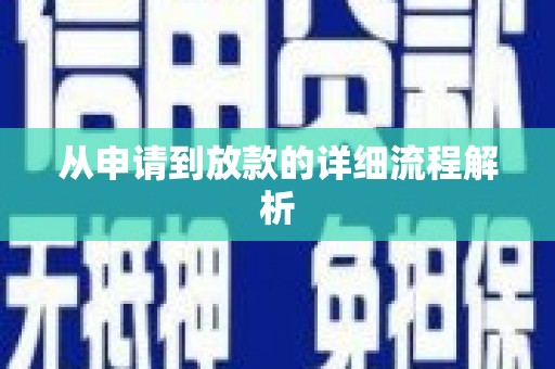 太子河从申请到放款的详细流程解析