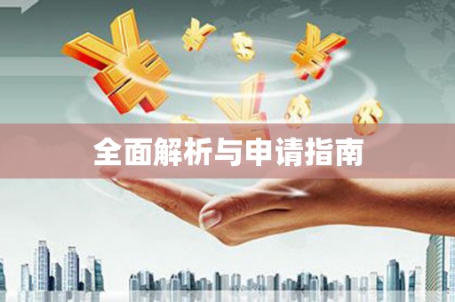 太子河全面解析与申请指南