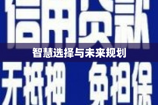 太子河智慧选择与未来规划