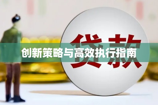 太子河创新策略与高效执行指南