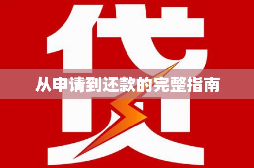 太子河从申请到还款的完整指南