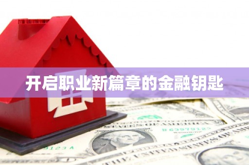 太子河开启职业新篇章的金融钥匙