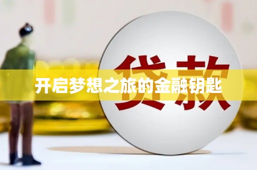 太子河开启梦想之旅的金融钥匙