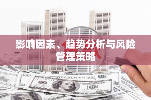 太子河影响因素、趋势分析与风险管理策略