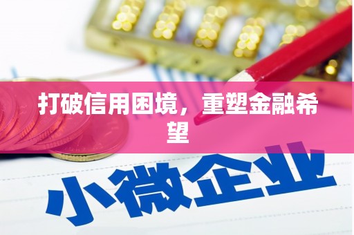 太子河打破信用困境，重塑金融希望