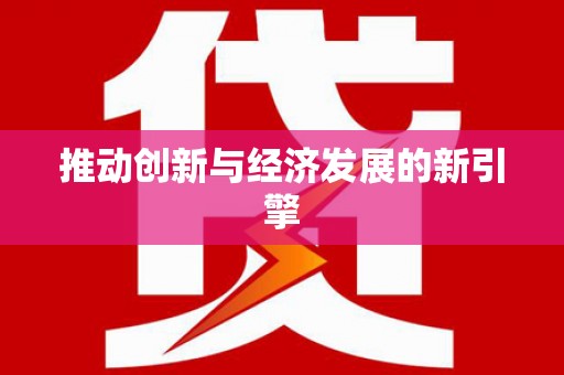 太子河推动创新与经济发展的新引擎