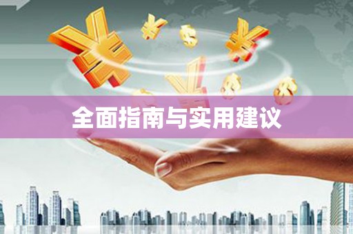 太子河全面指南与实用建议