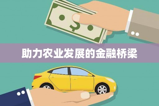 太子河助力农业发展的金融桥梁