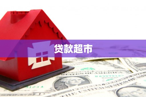 太子河贷款超市