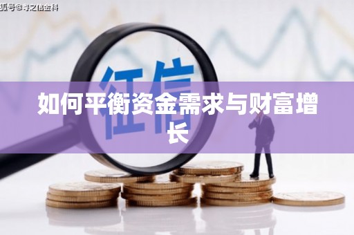 太子河如何平衡资金需求与财富增长