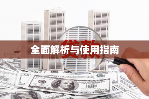 太子河全面解析与使用指南