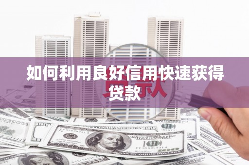 太子河如何利用良好信用快速获得贷款