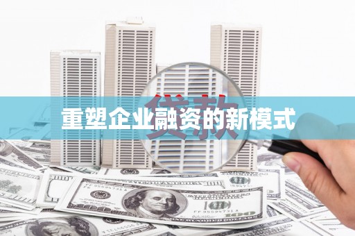 太子河重塑企业融资的新模式