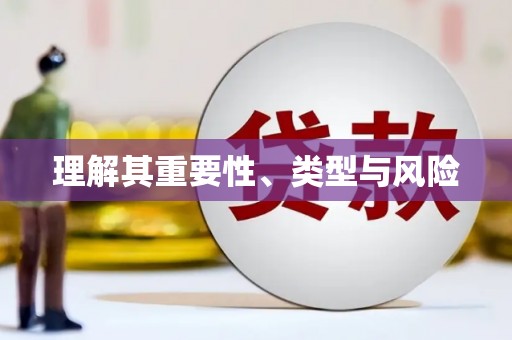 太子河理解其重要性、类型与风险