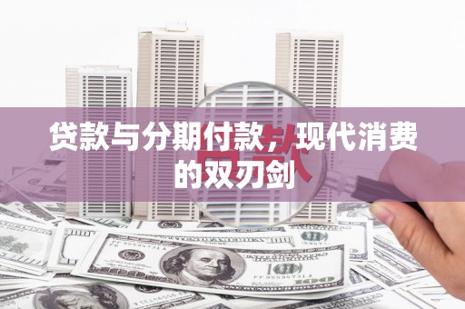 太子河贷款与分期付款，现代消费的双刃剑