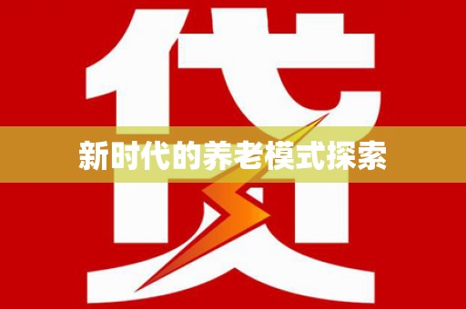 太子河新时代的养老模式探索