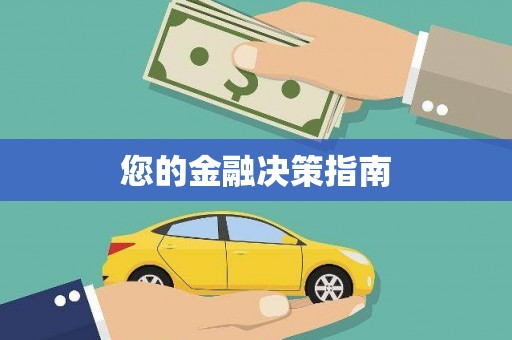 太子河您的金融决策指南