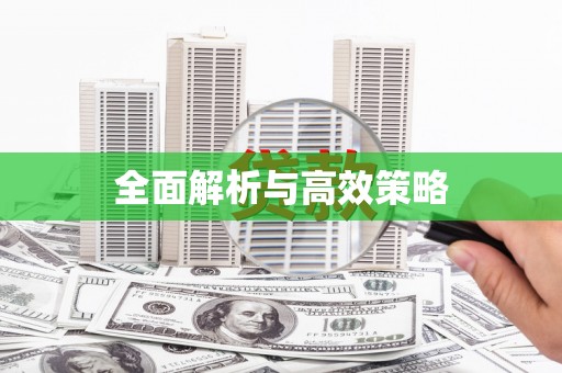 太子河全面解析与高效策略