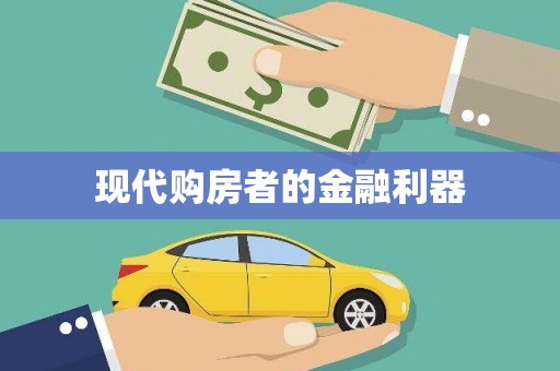 太子河现代购房者的金融利器