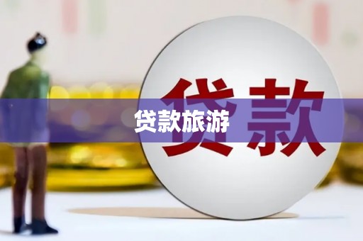 太子河贷款旅游