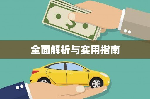 太子河全面解析与实用指南
